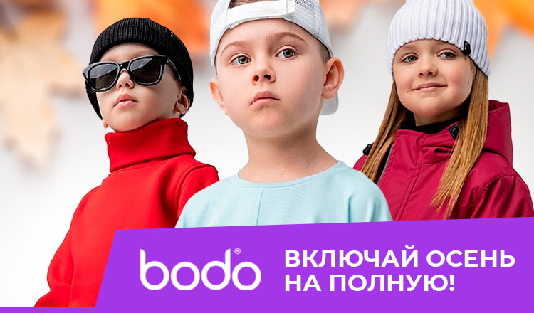 {Bodo Осень 2024}