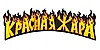 КРАСНАЯ ЖАРА