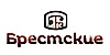 БРЕСТСКИЕ