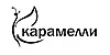 КАРАМЕЛЛИ