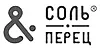 СОЛЬ&ПЕРЕЦ