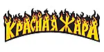 КРАСНАЯ ЖАРА