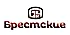 БРЕСТСКИЕ