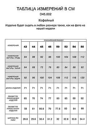 Капри ВИЛАТТЕ (Кофейный) D45.002 #1021129