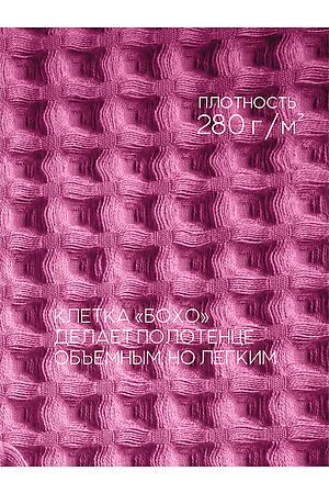 Полотенце вафельное банное большое Софатекс для бани и сауны бохо НАТАЛИ, розовый 49863 #1028763 купить с доставкой в интернет-магазине OptMoyo.ru