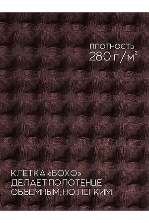 Полотенце вафельное банное большое Софатекс для бани и сауны бохо НАТАЛИ, коричневый 49863 #1028765 купить с доставкой в интернет-магазине OptMoyo.ru