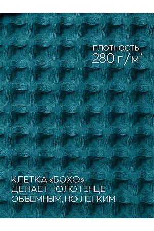 Полотенце вафельное банное большое Софатекс для бани и сауны бохо НАТАЛИ, темно-зеленый 49863 #1028769 купить с доставкой в интернет-магазине OptMoyo.ru