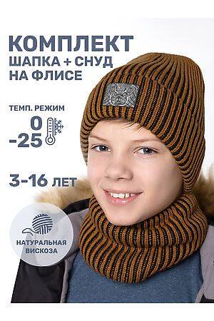 Комплект (Шапка+Снуд) NIKASTYLE, горчица/черный 12з16624 #1029306 купить с доставкой в интернет-магазине OptMoyo.ru