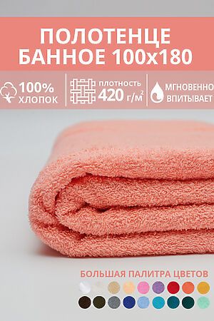 Полотенце банное махровое Софатекс 100х180 для ванны и душа НАТАЛИ, персик 49346 #1032673 купить с доставкой в интернет-магазине OptMoyo.ru