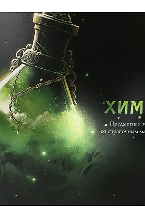 Тетрадь КЛЕТКА 48л. ХИМИЯ «МАГИЯ ПРЕДМЕТА» (Т48-1514) стандарт, хол ф.,тв.л НАТАЛИ, в ассортименте 50548 #1033218 купить с доставкой в интернет-магазине OptMoyo.ru