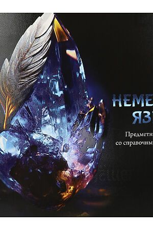 Тетрадь КЛЕТКА 48л. НЕМЕЦКИЙ ЯЗЫК «МАГИЯ ПРЕДМЕТА» (Т48-1510) стандарт, хол... НАТАЛИ, в ассортименте 50544 #1033221 купить с доставкой в интернет-магазине OptMoyo.ru