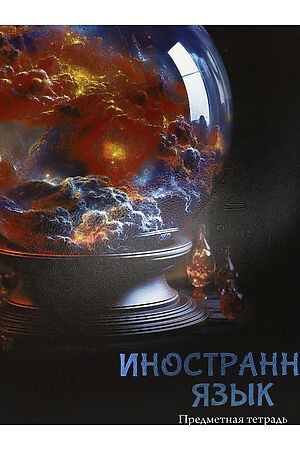 Тетрадь КЛЕТКА 48л. ИНОСТРАННЫЙ ЯЗЫК «МАГИЯ ПРЕДМЕТА» (Т48-1506) стандарт,... НАТАЛИ, в ассортименте 50539 #1033224 купить с доставкой в интернет-магазине OptMoyo.ru