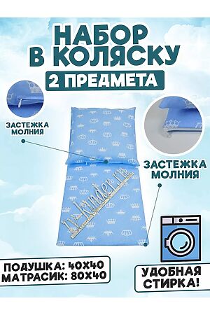 Набор в коляску 2 предмета на молнии НАТАЛИ, корона на голубом 51195 #1050923 купить с доставкой в интернет-магазине OptMoyo.ru