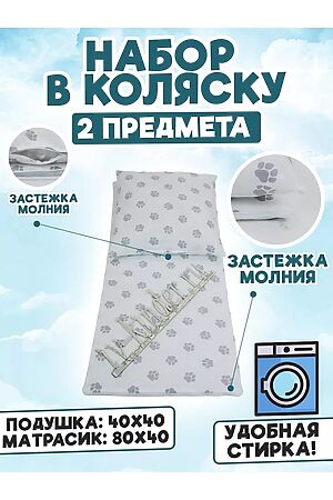 Набор в коляску 2 предмета на молнии НАТАЛИ, серые лапы на белом 51195 #1050930 купить с доставкой в интернет-магазине OptMoyo.ru