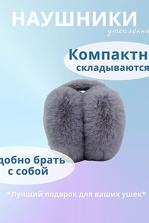 Наушники меховые 60375 НАТАЛИ, серый 51907 #1060749 купить с доставкой в интернет-магазине OptMoyo.ru