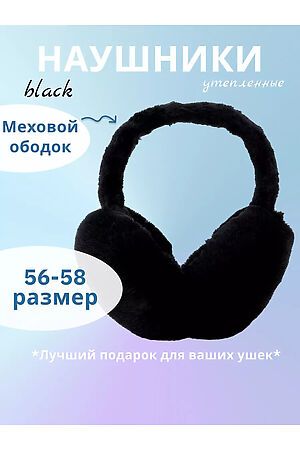 Наушники меховые 60375 НАТАЛИ, черный 51907 #1060750 купить с доставкой в интернет-магазине OptMoyo.ru