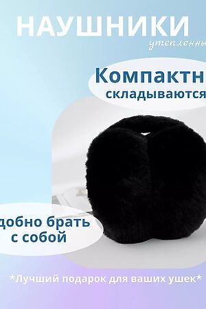 Наушники меховые 60375 НАТАЛИ, черный 51907 #1060750 купить с доставкой в интернет-магазине OptMoyo.ru