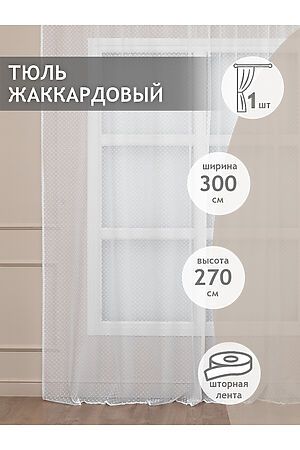 Тюль AMORE MIO, белый 37590 #831238 купить с доставкой в интернет-магазине OptMoyo.ru