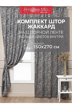 Портьера  AMORE MIO, серый 57354 #854711 купить с доставкой в интернет-магазине OptMoyo.ru