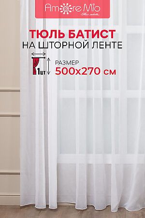 Тюль AMORE MIO, белый 65327 #884488 купить с доставкой в интернет-магазине OptMoyo.ru