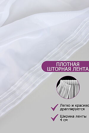 Тюль вуаль Bio-Line шириной 300см НАТАЛИ (Белый) 39930 #888020