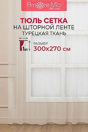 Тюль AMORE MIO, молочный 17575 #893617 купить с доставкой в интернет-магазине OptMoyo.ru