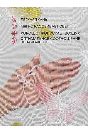 Тюль жаккардовый Арка AMORE MIO, белый/розовый/желтый 17638 #893618 купить с доставкой в интернет-магазине OptMoyo.ru