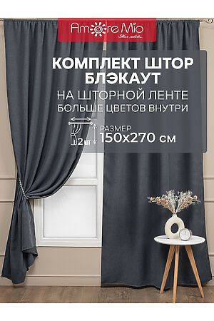 Комплект штор, 2 шт. AMORE MIO, серый 47268 #893644 купить с доставкой в интернет-магазине OptMoyo.ru