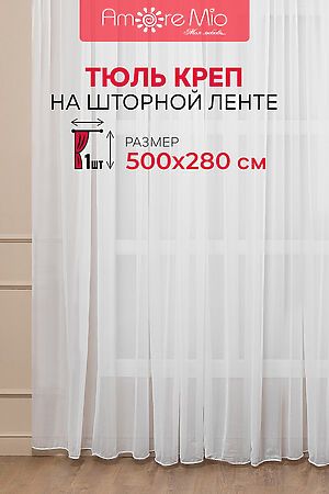 Тюль AMORE MIO, белый 73656 #893672 купить с доставкой в интернет-магазине OptMoyo.ru