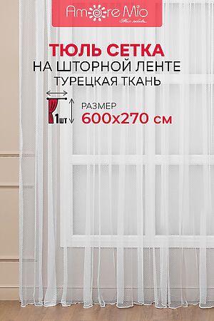 Тюль AMORE MIO, белый 90604 #894398 купить с доставкой в интернет-магазине OptMoyo.ru