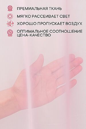 Тюль AMORE MIO, розовый 90612 #894406 купить с доставкой в интернет-магазине OptMoyo.ru