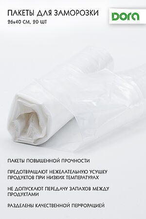 Пакеты Dora для заморозки 26*40 см, 20 шт арт. 1014-006 НАТАЛИ (В ассортименте) 40536 #900449