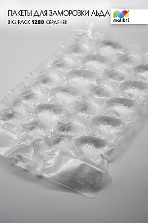 Пакеты для заморозки льда Malibri, Big Pack, 1280 сердец арт. 1003-029 НАТАЛИ (В ассортименте) 40528 #900457