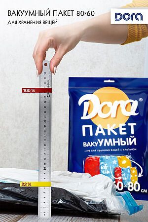 Пакет Вакуумный 60х80см Dora для хранения вещей, с клапаном арт. 2017-005 НАТАЛИ (В ассортименте) 40549 #900611