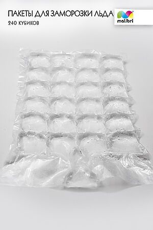 Пакеты для заморозки льда Malibri 240 кубиков арт 1003-004 НАТАЛИ (В ассортименте) 40526 #900612