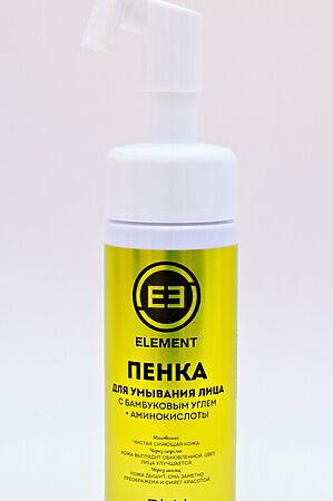 Пенка для умывания лица ELEMENT с бамбуковым углем + аминокислоты 150мл Корея НАТАЛИ (В ассортименте) 43059 #927202