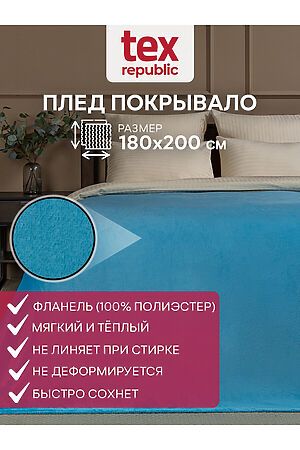 Плед AMORE MIO (Бирюзовый) 60022 #953490
