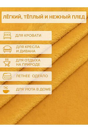 Плед AMORE MIO (Желтый) 60024 #953491