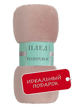 Плед AMORE MIO (Розовая пудра) 31554 #953508