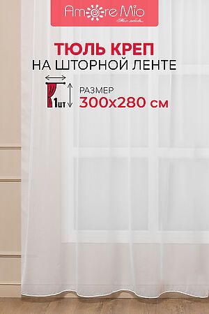 Тюль AMORE MIO, белый 73651 #953530 купить с доставкой в интернет-магазине OptMoyo.ru