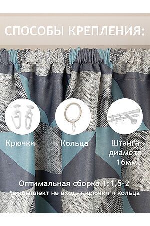 Комплект штор AMORE MIO (Тиффани/серый) 73581 #953535