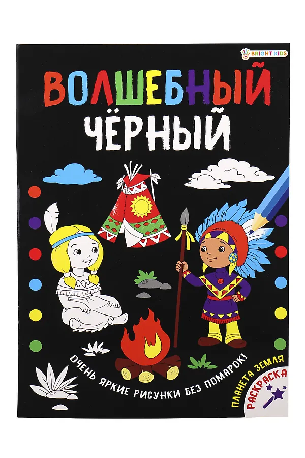 Раскраска А4 "ВОЛШЕБНЫЙ ЧЕРНЫЙ" ПЛАНЕТА ЗЕМЛЯ (Р-5488) 8л.,обл.-целл.карт,уф-лак,бл-офсет,200х280 НАТАЛИ, в ассортименте - фото 2