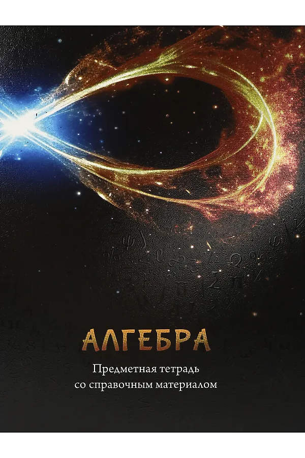 Тетрадь КЛЕТКА 48л. АЛГЕБРА «МАГИЯ ПРЕДМЕТА» (Т48-1501) стандарт, хол ф.,твин-лак НАТАЛИ, в ассортименте - фото 2