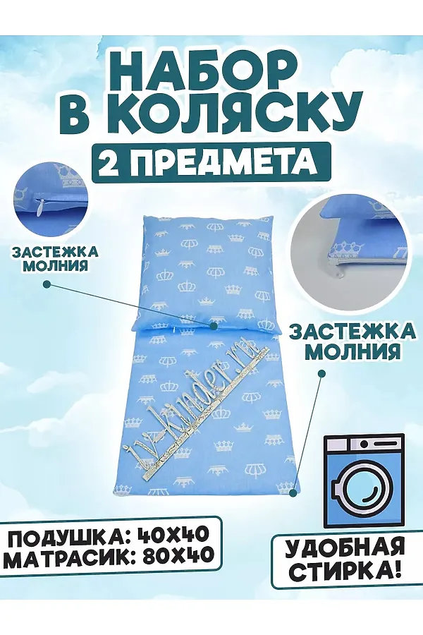 Набор в коляску 2 предмета на молнии НАТАЛИ, корона на голубом - фото 2