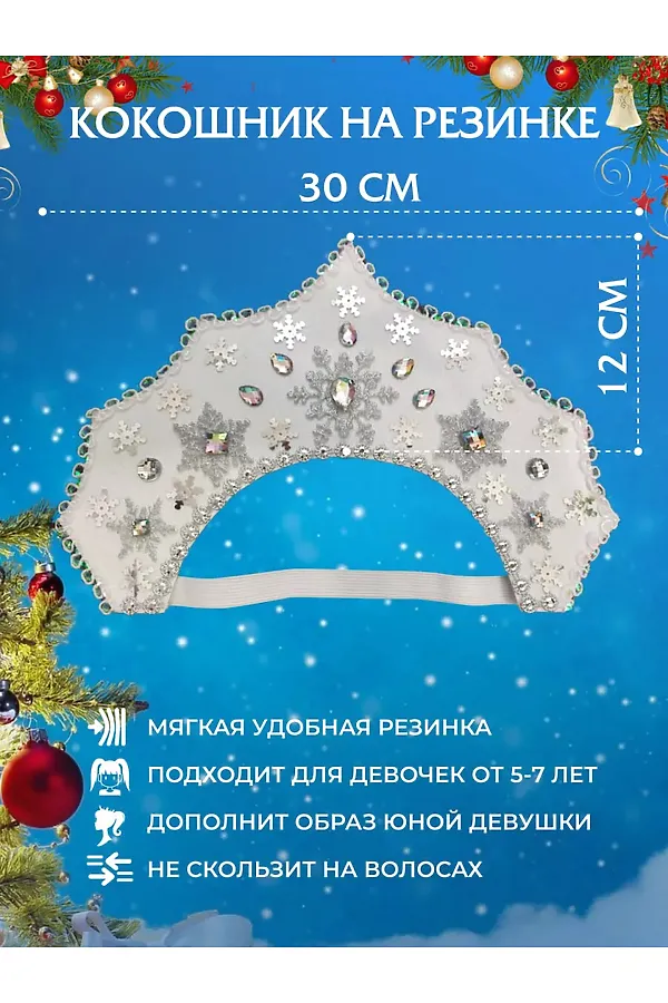 Кокошник новогодний 60378 НАТАЛИ, белый - фото 2