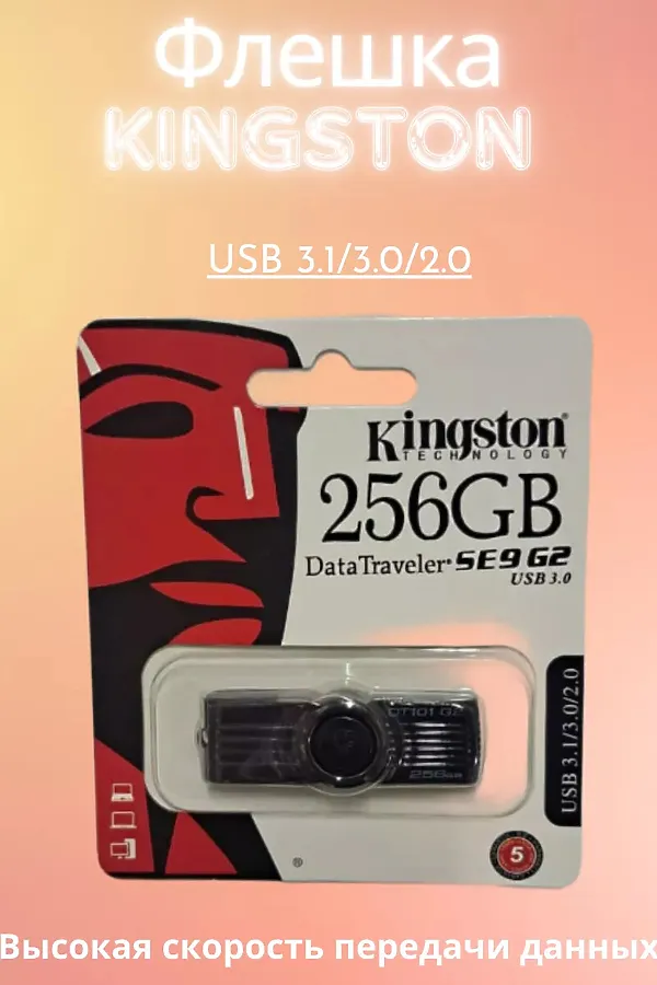 Флешка Кингстон USB 3.0 256 ГБ 60741 НАТАЛИ, в ассортименте - фото 2