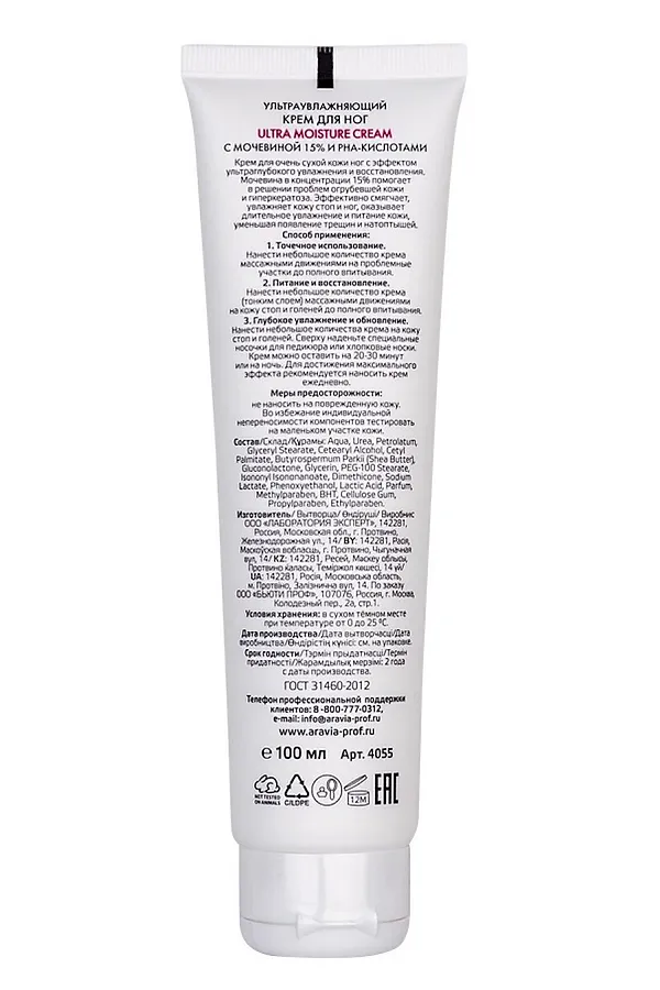 Aravia Крем для ног ультраувлажняющий с мочевиной (15%) и PHA-кислотами / Ultra Moisture Cream, 100 мл KRISTALLER, белый - фото 2