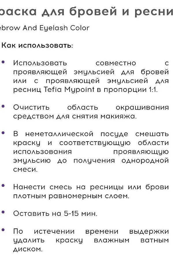 TEFIA Mypoint Краска для окрашивания ресниц и бровей / Eyebrow And Eyelash Color, коричневый, 25 мл KRISTALLER, коричневый - фото 2