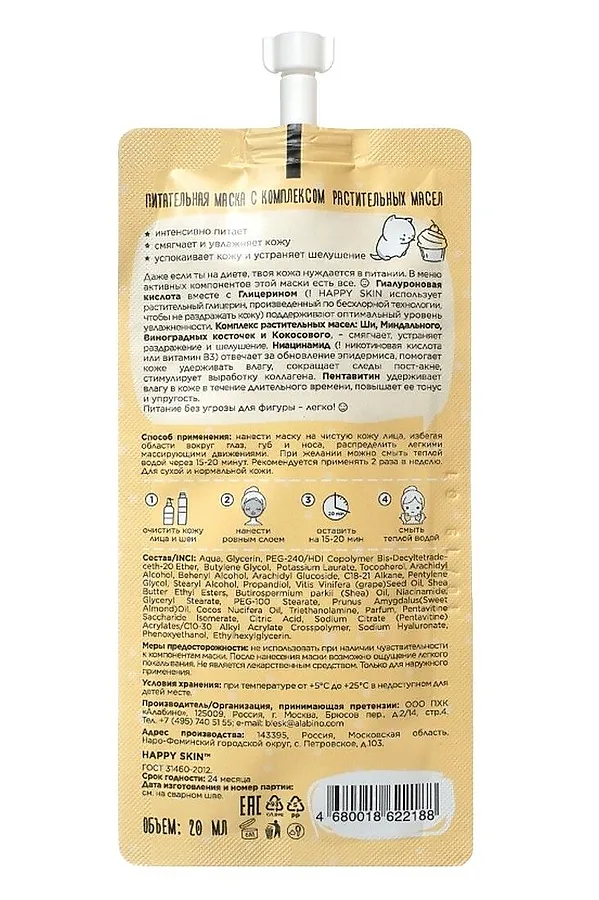 Happy Lab Питательная маска для молодой кожи с комплексом растительных масел / Mask With A Complex Of Vegetable Oils Nourishing, 20 мл KRISTALLER, комплекс растительных масел - фото 2