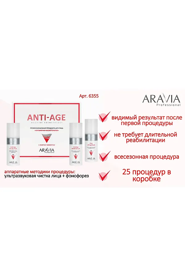 Aravia Профессиональная процедура для лица «Аппаратная косметология» / Anti-Age, 150 мл x 3 KRISTALLER, белый - фото 2